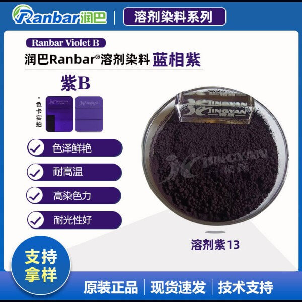 潤(rùn)巴Ranbar Violet B艷藍(lán)光紫色溶劑染料_溶劑紫13